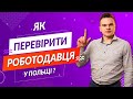 АКТУАЛЬНО! Як перевірити роботодавця? Робота в Польщі 2020