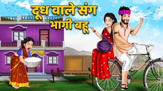 दुध वाले संग भागी बहू : Hindi Kahaniya | StoryTime | Hindi Moral Stories | Hindi Stories | Khani