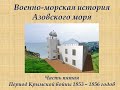 Военно-морская история Азовского моря. Лекция 5