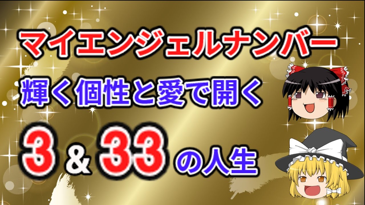 【ゆっくり解説】スピリチュアル！ マイエンジェルナンバー「3」＆「33」の人は強力なサポーターを引寄せて、切り拓け幸せを！
