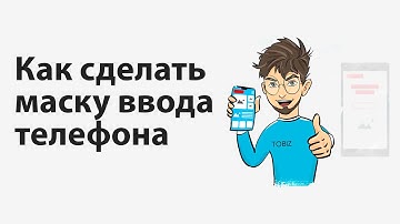 Как сделать маску ввода телефона на сайте