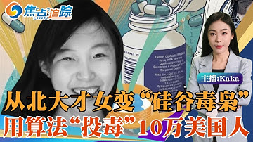 北大才女变”硅谷毒枭“，聪明药帝国”被连根拔起！远程医疗似“点外卖”，问诊变“聪明药流水线”；华女用算法“投毒”10万美国人！焦点追踪 12/09