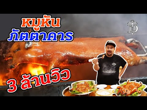 หมูหัน ภัตตาคาร อันดับ1