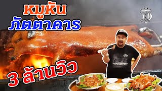 หมูหัน ภัตตาคาร อันดับ1