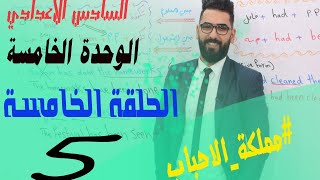 السادس الاعدادي: الوحدة 5 / الحلقة 5 / الدرس 7