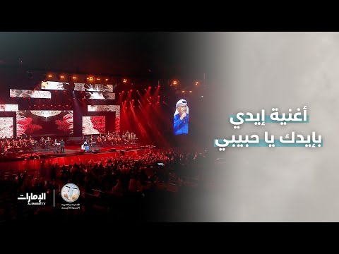 إيدي بإيدك يا حبيبي من الفجر حتى المغيبي يا شمس الفنان نبيل شعيل من حفل ليالي الكويت الخالدة 