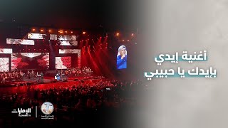 إيدي بإيدك يا حبيبي من الفجر حتى المغيبي يا شمس الفنان  #نبيل_شعيل من حفل #ليالي_الكويت_الخالدة