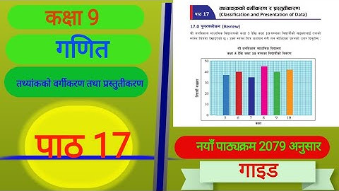 कक्षा 9 अनिवार्य गणित पाठ 17 तथ्यांकको वर्गीकरण तथा प्रस्तुतीकरण अभ्यास सहजीकरण