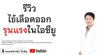 รีวิว(ยาว)ไข้เลือดออก มีกี่แบบ อาการ การตรวจเลือด อวัยวะที่ติดเชื้อ การรักษา #ไข้เลือดออก #dengue