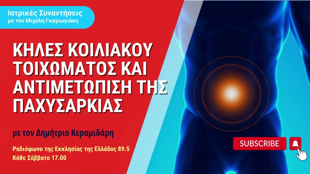 Κήλες κοιλιακού τοιχώματος και τρόποι αντιμετώπισης της παχυσαρκίας - Δημήτριος Κεραμιδάρης