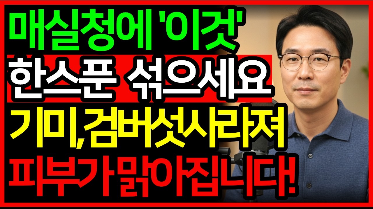 매실청에 이것 한 스푼 섞어 바르세요! 기미 검버섯이 서서히 옅어지고 피부 톤이 맑아집니다! | 매실청효능 | 기미없애는법 | 검버섯없애는법 | 장건강 | 시니어건강 | 피부관리