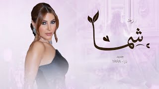 زفه باسم شما فقط  اشرقي ماكنك الصبح يارا اجمل زفة عروس باسم شمه
