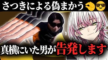 FNATICさつきんぐによる偽まかう🤏︎😎、最前で見ていた男Lykqが告発します。【ALGSおもしろシーン/YukaF/Satuki/マッスル/ApexLegends】