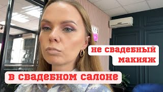 Обор свадебного салона|Вечерний макияж|Обзор салона красоты в городе Череповец