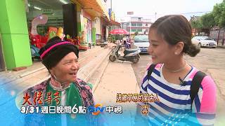 【大陸尋奇】遠離草原的蒙古人 雲南與蒙鄉蒙古族 雲南 玉溪市 #1808 精采預告 20190331
