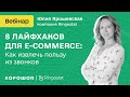 8 лайфхаков для ecommerce: как извлечь пользу из звонков.