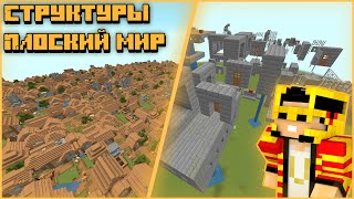 Майнкрафт: Настройка ПЛОСКОГО МИРА | Крепость Края в Плоском мире (1.16 - 1.18.1)