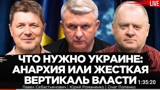 Павел Себастьянович. Олег Попенко.  Юрий Романенко. Анархия или жёсткая рука власти