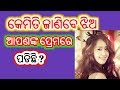 Kemiti janibe jhio aaponko prem re padichi odia love tricks odia language