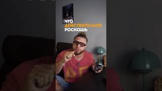 Что для тебя сегодня настоящая роскошь?