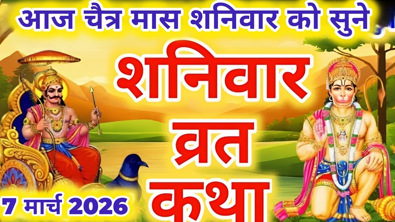 शनिवार व्रत कथा 🪔Shaniwar vrat katha आज शनिवार को सुनें शनि महाराज की कथा  चैत्र मास कथा