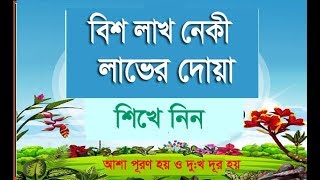 ২০ লাখ নেকী লাভের দোয়া | 20 lakh neki r doa | wazifa dua and amol bangla screenshot 1