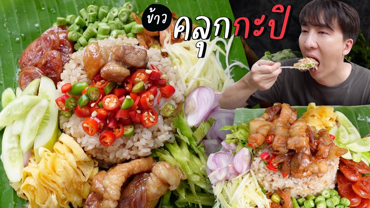 CC [467] ข้าวคลุกกะปิ เครื่องแน่นล้นจาน กลิ่นหอมยั่วๆ ชวนกินสุดๆ !!! : โอปป้า อยู่ที่บ้านนอก