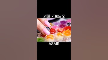 Cute fruit keyboard ASMR 2💞 #aiasmr #ai #먹방 #aivideo #keyboard #funny #cute #키보드#키보드asmr #과일키보드