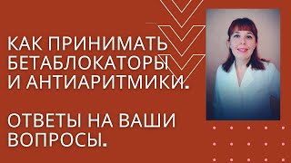 Как правильно принимать бетаблокаторы и антиаритмики. Ответы на ваши вопросы.