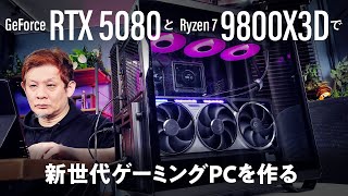 【RTX 50発売記念】ファン4発のROG Astral GeForce RTX 5080とRyzen 7 9800X3Dで新世代ゲーミングPCを作る
