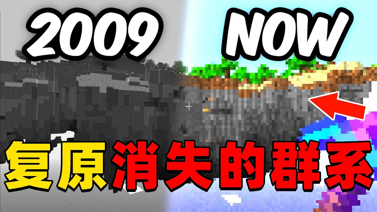 我的世界：肝帝挑战复原MC中那些消失的群系，他能挑战成功吗？