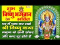 Shree Vishnu Amritwani- भगवान विष्णु की चमत्कारी अमृतवाणी को सुनने से सभी बिगड़े काम बन जाते है