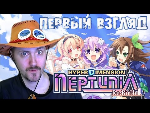 Первый взгляд на Hyperdimension Neptunia Re birth 1