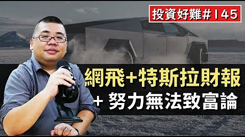 【投資好難】#145 網飛特斯拉財報 + 努力無法致富論 - 天天要聞