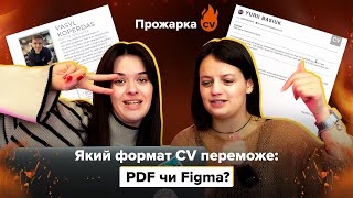 Прожарка ваших CV: PDF чи Figma?