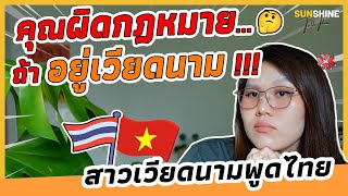 🇹🇭🇻🇳 สาวเวียดนามพูดไทย: คุณผิดกฎหมาย...ถ้าคุณอยู่เวียดนาม !!! 😮