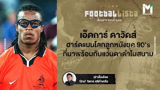 เอ็ดการ์ ดาวิดส์ : ฮาร์ดแมนโลกลูกหนังยุค 90'S ที่มาพร้อมกับแว่นตาดำในสนาม | Footballista EP.36