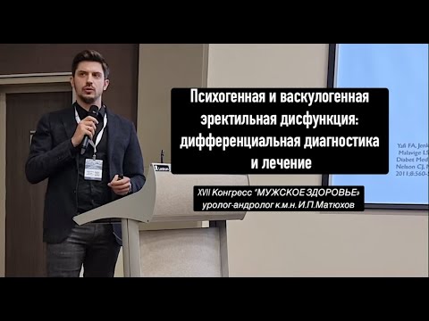 Психогенная и органическая эректильная дисфункция, диагностика и лечение.