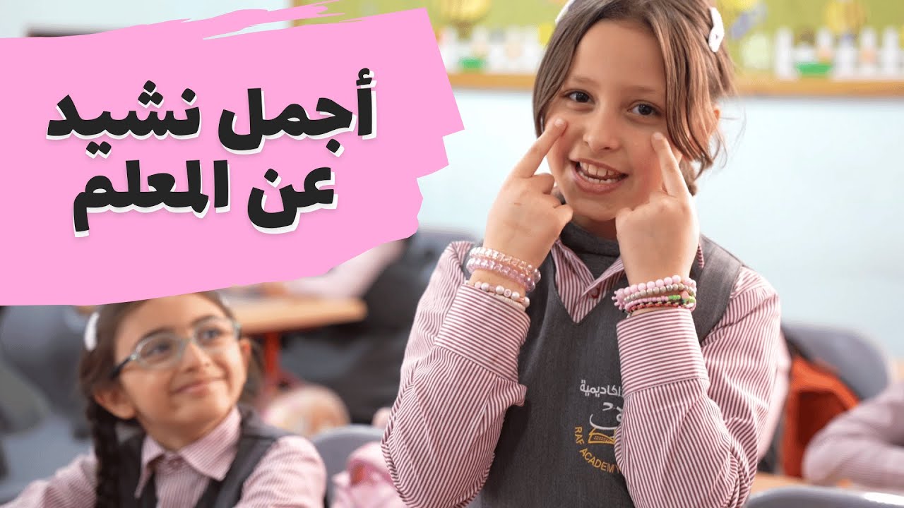 أجمل نشيد عن المعلم | قناة آية للأناشيد