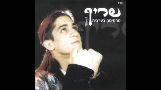 Video thumbnail of "שריף  בסבוסה"