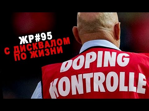 С дисквалом по жизни #95 ЖЕЛЕЗНЫЙ РЕЙТИНГ