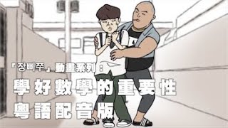 장삐쭈－學好數學的重要性（高清無碼粵配中字）︳膠街架PlasticGuys