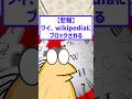 ワイWikipediaにブロックされる…。#2ちゃんまとめ #Wikipedia編集界隈 #2ch面白いスレ