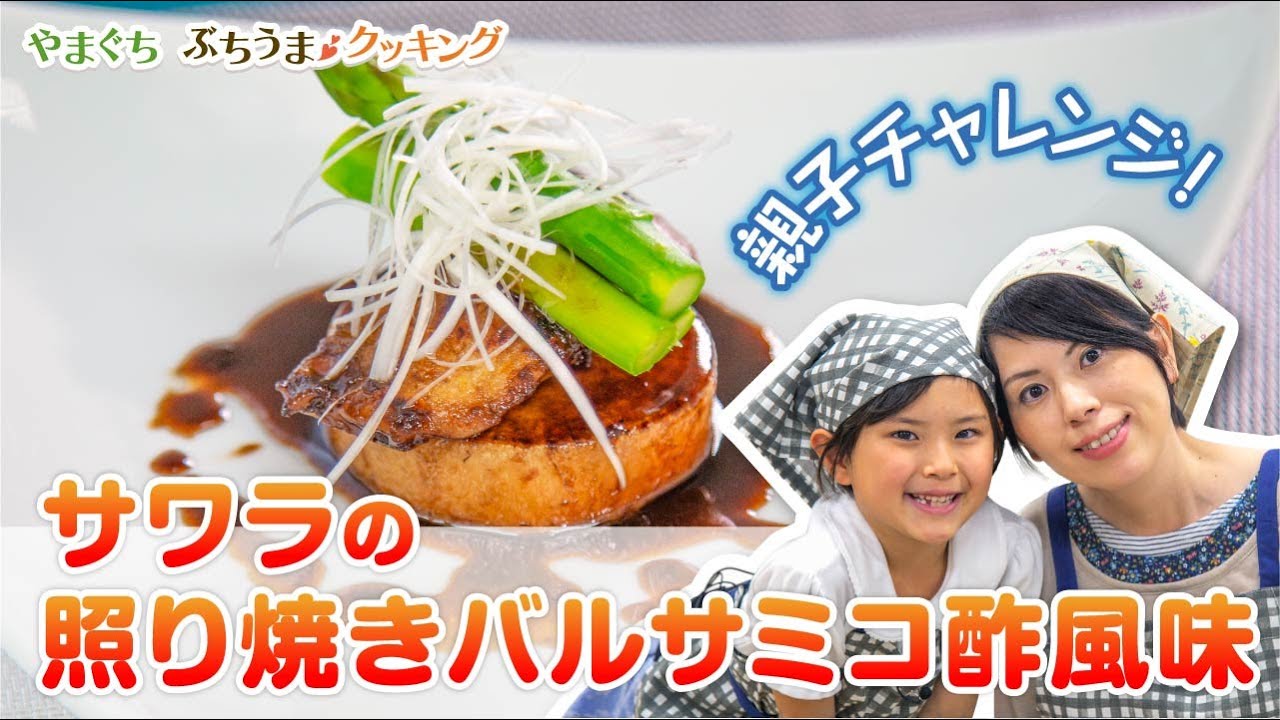 サワラの照り焼き バルサミコ酢風味 Youtube サワラの照り焼き バルサミコ酢風味 Youtube