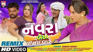 Remix - Navara Betha Nakhod vare | Bharti Barot | Vijuli Team | Comedy Song | New Song 2020