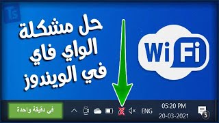 إصلاح مشكلة عدم اشتغال شبكة الواي فاي على ويندوز 10 ,11