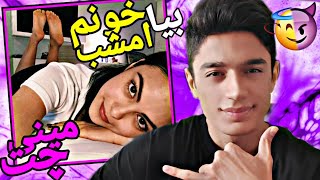 مخ زنی تو مینی چت 😂میگه بیا خونمون👽چت با غریبه | Minichat 🔥