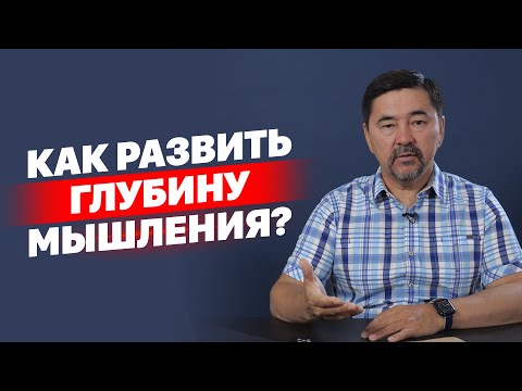 Как развить глубину мышления?