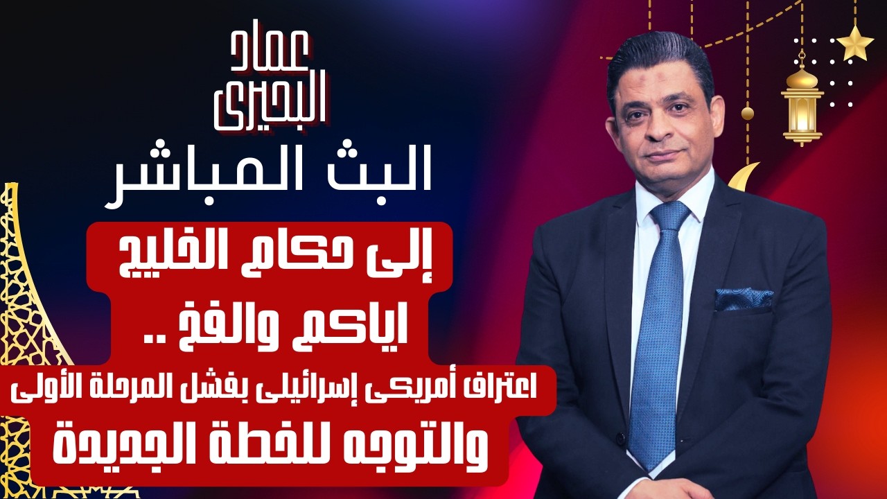 إلى حكام الخليج اياكم والفخ .. اعتراف أمريكى إسرائيلى بفشل المرحلة الأولى والتوجه للخطة الجديدة