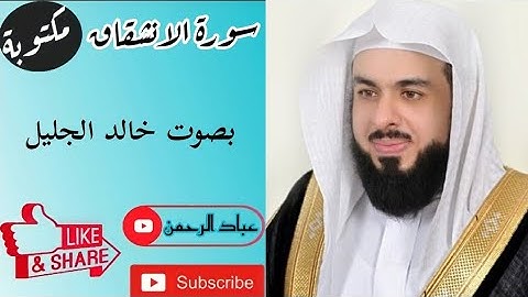 سورة الانشقاق خالد الجليل | مكتوبة